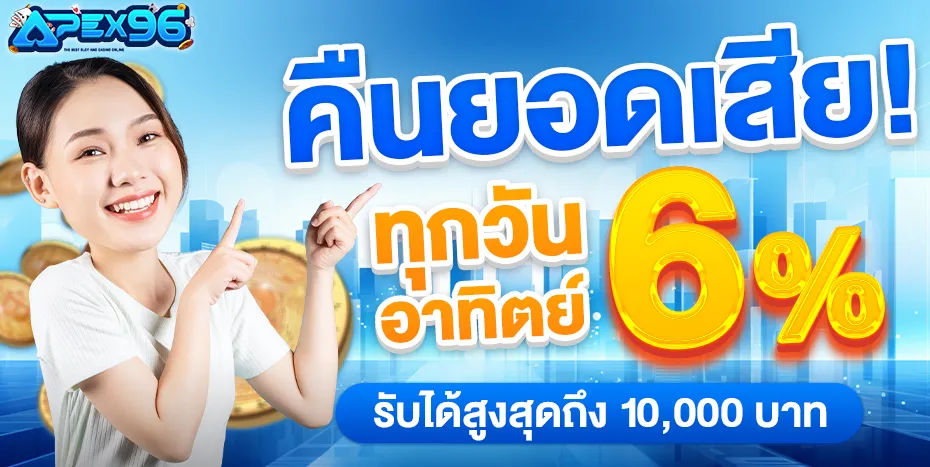 โปร คืนยอดเสีย by apex96