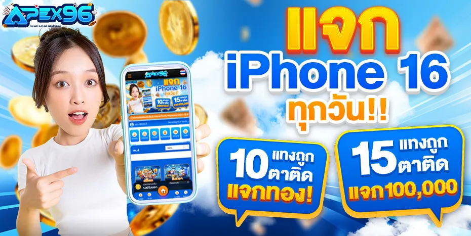 โปร แจกiphone16 by apex96