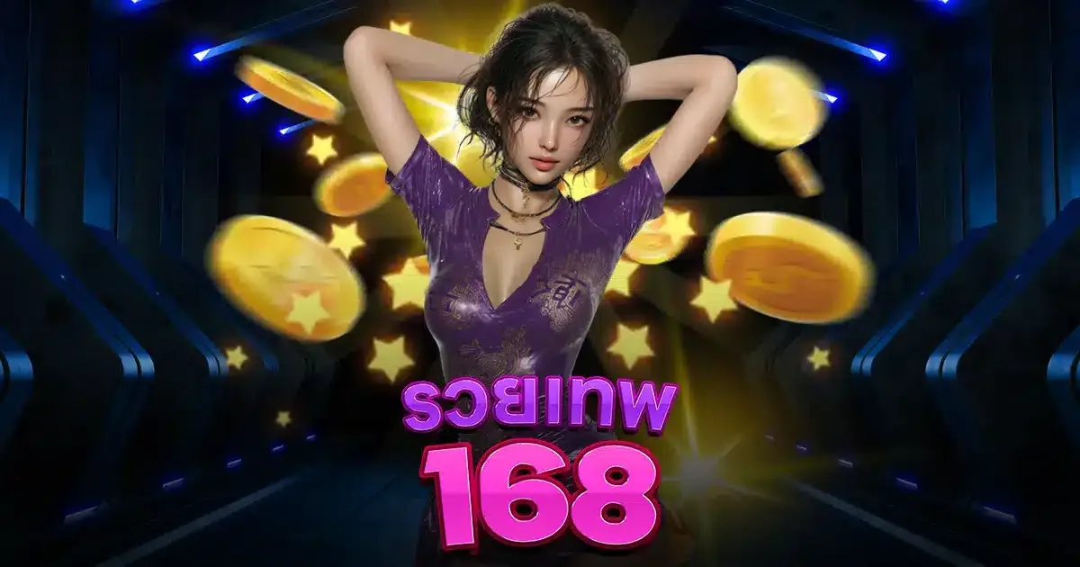 รวย เทพ 168 สล็อต